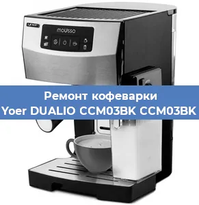 Ремонт кофемашины Yoer DUALIO CCM03BK CCM03BK в Челябинске